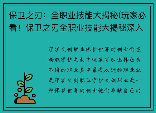 保卫之刃：全职业技能大揭秘(玩家必看！保卫之刃全职业技能大揭秘深入解读)