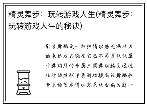 精灵舞步：玩转游戏人生(精灵舞步：玩转游戏人生的秘诀)