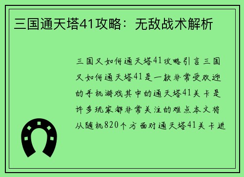 三国通天塔41攻略：无敌战术解析